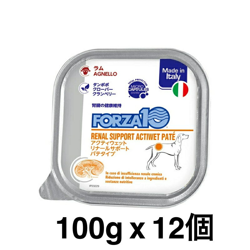 樂天商城 - 12個セット　正規品 FORZA10 フォルツァディエチ アクティウェット リナールサポートパテタイプ 胃腸の健康維持 成犬用の総合栄養食 100g ドッグフード DOGウエットフード　賞味期限：2027年3月31日