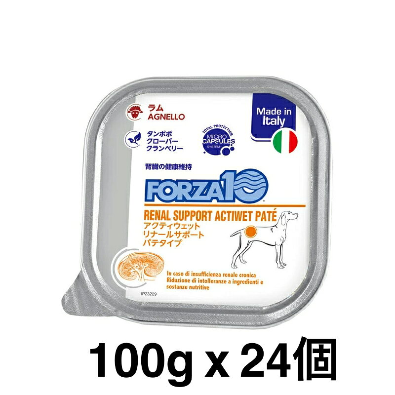 Rakuten - 24個セット　正規品 FORZA10 フォルツァディエチ アクティウェット リナールサポートパテタイプ 胃腸の健康維持 成犬用の総合栄養食 100g ドッグフード DOGウエットフード　賞味期限：2027年3月31日