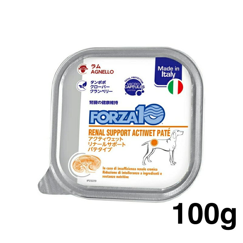 Rakuten - 正規品 FORZA10 フォルツァディエチ アクティウェット リナールサポートパテタイプ 胃腸の健康維持 成犬用の総合栄養食 100g ドッグフード DOGウエットフード 1個 6個 9個 選択可 賞味期限：2027年3月31日