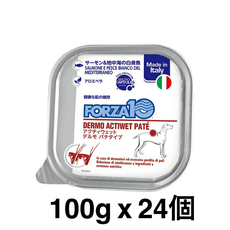 Rakuten - 24個セット　正規品 FORZA10 フォルツァディエチ アクティウェット デルモパテタイプ 皮膚 被毛の健康維持 成犬用の総合栄養食 100g ドッグフード DOGウエットフード 賞味期限：2027年3月15日