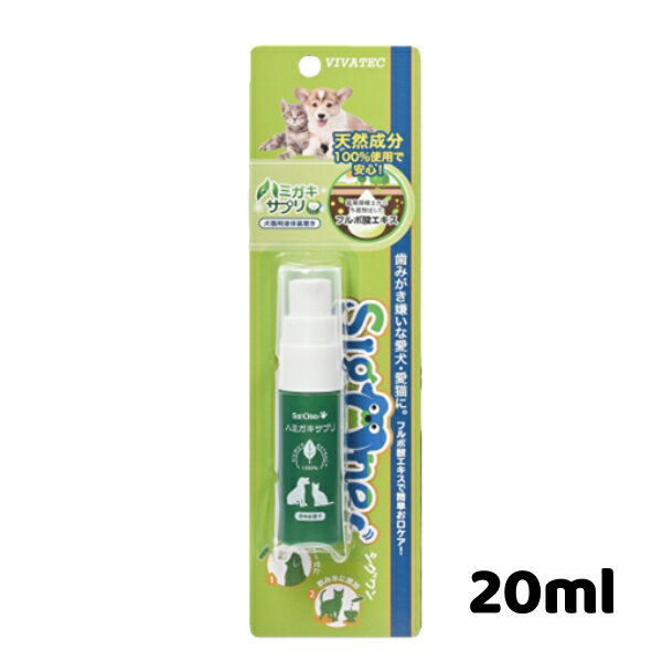 歯磨きが苦手な犬猫でも効果的なデンタルケアができる！ 天然成分100％、犬猫用液体歯磨き 成分： フルボ酸エキス 1.安心の天然成分100％ 本品はフルボ酸エキス(天然腐植土由来の抽出液)のみ使用しており、防腐剤やアルコール類、化学物質を一切使っておりません。 また無味・無臭なので、歯磨きが嫌いな愛犬・愛猫にも与えやすい液体歯磨きです。 2.第三者機関で検証済み 本品は一般財団法人日本食品分析センターの各種試験(※)にて検証済みで、安全性が証明されています。 ※成分分析試験、飲料水成分規格分析試験 3.フルボ酸エキスとは ミネラルやアミノ酸、ビタミン、天然酵素、有用菌などを多く含む国産の腐植土からろ過抽出した100%天然成分のエキス。 天然成分のため、まれに沈殿物が生じることや変色することがありますが、品質には何ら問題ございません。 フルボ酸は、水質浄化促進、脱臭、汚泥改質、肥沃土つくりなど 環境改善の特効薬として長年の実績あり！ ご使用方法は2通り（1日1回推奨） 「直接お口に、ガーゼに」あるいは「飲み水に添加」するだけなのでカンタン！ 直接お口に、ガーゼに 顔の横から近づけて口内に2～3回直接プッシュして使用します。 市販のガーゼもしくは360°歯ブラシ「シグワン」（別売）と併用して、歯を磨いてあげるとより効果的です。 飲み水に添加 日ごろのお口のお手入れに、飲み水300mlに対して3～4回程度の割合でプッシュして添加し与えて下さい。