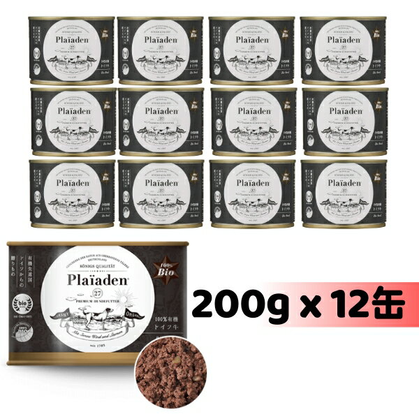 正規品 Plaiaden プレイアーデン 100%有機 ドイツ牛 200g x 12缶セット 牛肉ベース ウェットフード ビーフ ドッグフード 缶詰 総合栄養 全犬種用 オールステージ ご褒美 トッピング ドイツ産