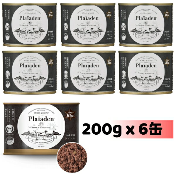 正規品 Plaiaden プレイアーデン 100%有機 ドイツ牛 200g x 6缶セット 牛肉ベース ウェットフード ビーフ ドッグフード 缶詰 総合栄養 全犬種用 オールステージ ご褒美 トッピング ドイツ産
