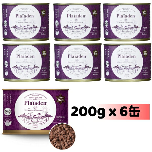 正規品 Plaiaden プレイアーデン 100%有機 チキン 200g x 6缶セット 鶏肉ベース ウェットフード ドッグフード 缶詰 総合栄養 全犬種用 オールステージ ご褒美 トッピング ドイツ産