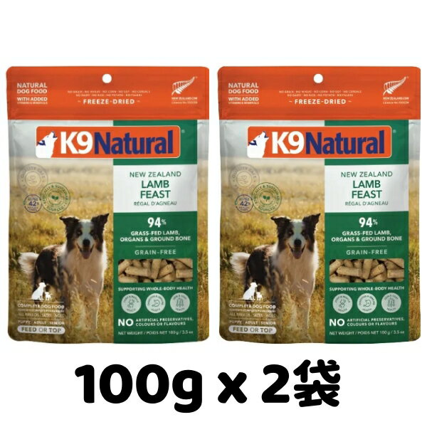 Rakuten - k9natural K9ナチュラル フリーズドライ ラムフィースト 100g x 2袋セット 子羊肉のご馳走 総合栄養食 犬用 ドッグフード