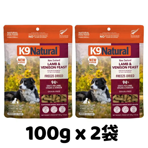 Rakuten - k9natural K9ナチュラル フリーズドライ ラム ベニソン フィースト100g x 2袋セット 子羊肉と鹿肉のご馳走 総合栄養食 犬用 ドッグフード