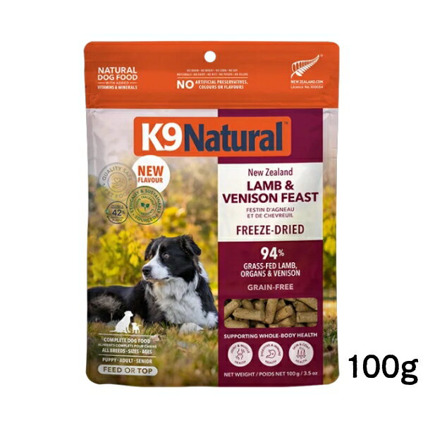 k9natural K9ナチュラル フリーズドライ ラム ベニソン フィースト100g 子羊肉と鹿肉のご馳走 総合栄養食 犬用 ドッグフード