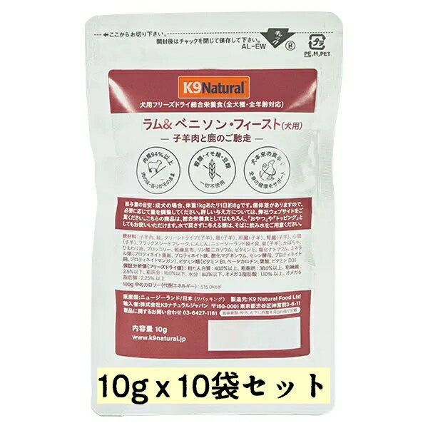 Rakuten - k9natural K9ナチュラル フリーズドライ ラム ベニソン フィースト10g x 10袋セット 子羊肉と鹿肉のご馳走 総合栄養食 犬用 ドッグフード