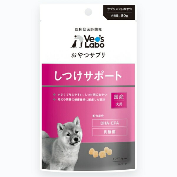 Vet's Labo ベッツラボ おやつサプリ 犬用 しつけサポート80g 食べやすい 与えやすい ドッグ用サプリメントおやつ 間食 しつけ教育 国産 獣医師開発　賞味期限：2026年6月30日