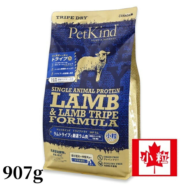 Rakuten - 正規品 PetKind ペットカインド トライプドライ SAP グリーンラムトライプ 小粒 907g ドッグフード 総合栄養食 犬用ドライフード カナダ産 無抗生物質 無ホロモン
