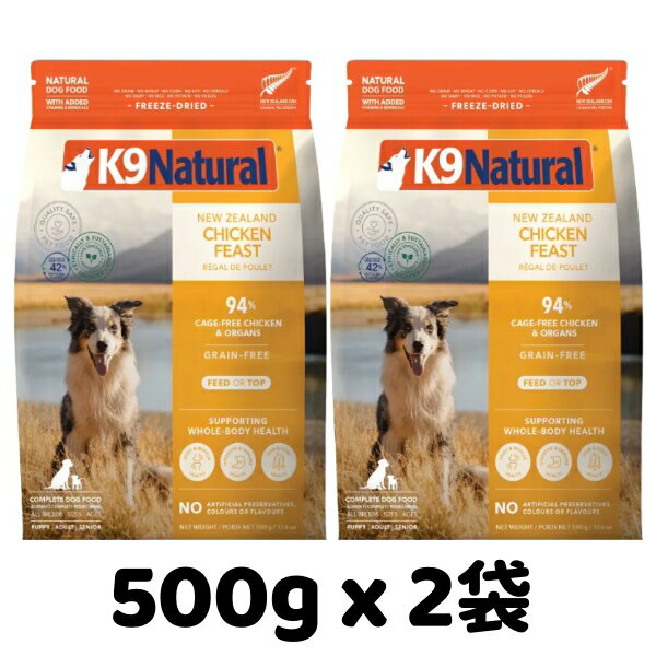 Rakuten - k9natural K9ナチュラル フリーズドライ チキンフィースト 500g x 2袋セット 鶏肉のご馳走 総合栄養食 犬用 ドッグフード