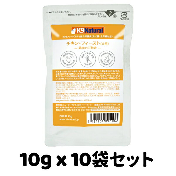 樂天商城 - k9natural K9ナチュラル フリーズドライ チキンフィースト 10g x 10袋 試しパック 鶏肉のご馳走 総合栄養食 犬用 ドッグフード