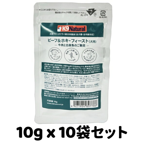 k9natural K9ナチュラル フリーズドライ ビーフホキフィースト 10g x 10袋 試しパック 牛肉と白身魚のご馳走 総合栄養食 犬用 ドッグフード