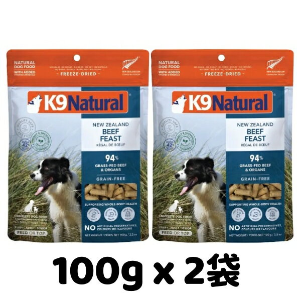 Rakuten - k9natural K9ナチュラル フリーズドライ ビーフホキ 白身魚 フィースト 100g x 2袋セット 牛肉と白身魚のご馳走 総合栄養食 犬用 ドッグフード