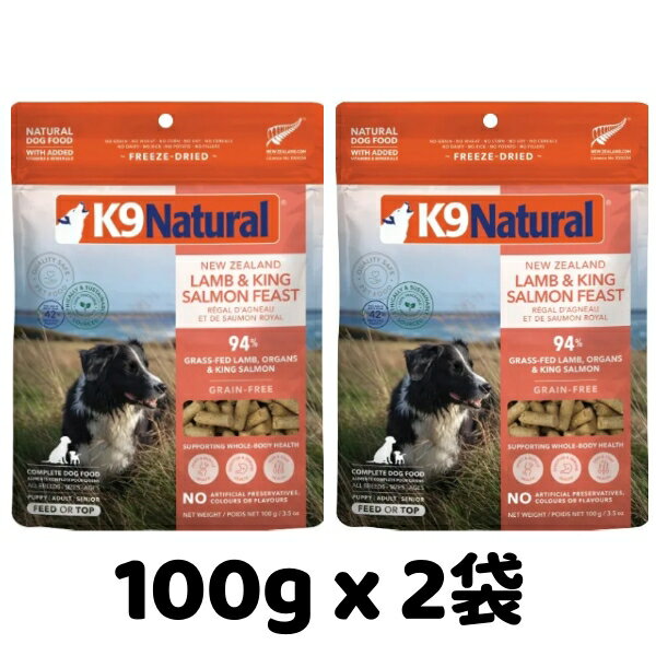 Rakuten - k9natural K9ナチュラル フリーズドライ ラムキングサーモンフィースト 100g x 2袋セット 子羊肉と鮭のご馳走 総合栄養食 犬用 ドッグフード
