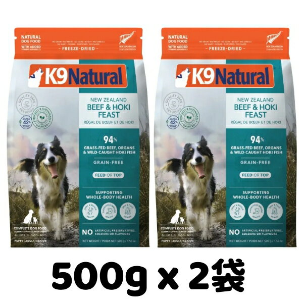 Rakuten - k9natural K9ナチュラル フリーズドライ ビーフホキ（白身魚）フィースト 500g x 2袋セット 牛肉と白身魚のご馳走 総合栄養食 犬用 ドッグフード
