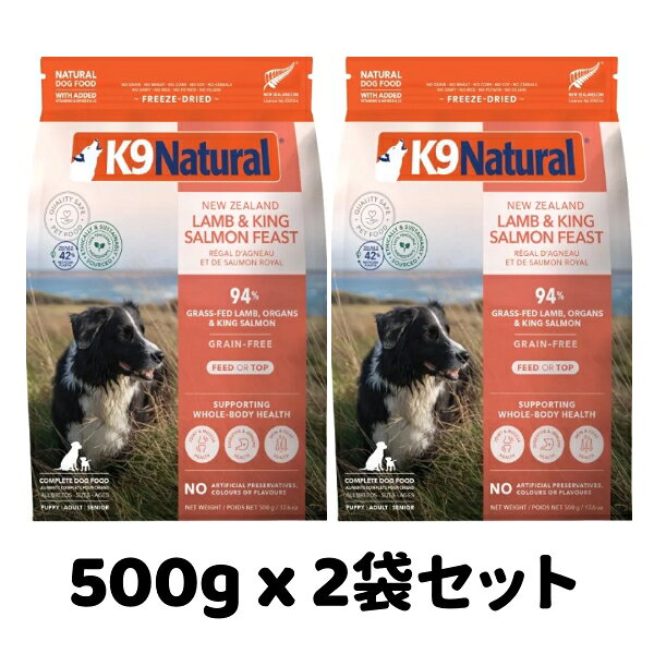 Rakuten - k9natural K9ナチュラル フリーズドライ ラムキングサーモンフィースト 500g x 2袋セット 子羊肉と鮭のご馳走 総合栄養食 犬用 ドッグフード