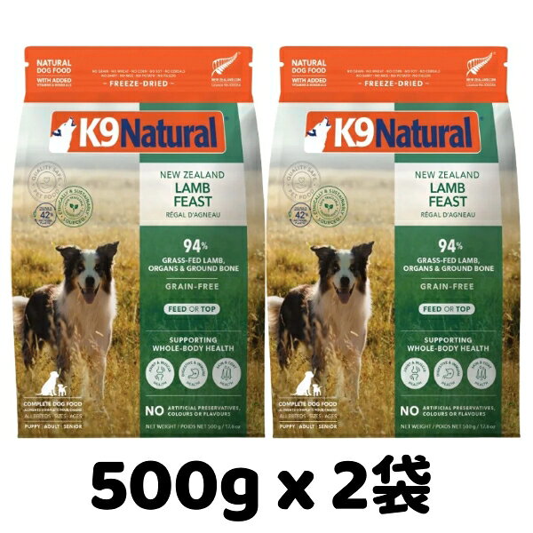 Rakuten - k9natural K9ナチュラル フリーズドライ ラム・フィースト 500g x 2袋セット 子羊肉のご馳走 総合栄養食 犬用 ドッグフード