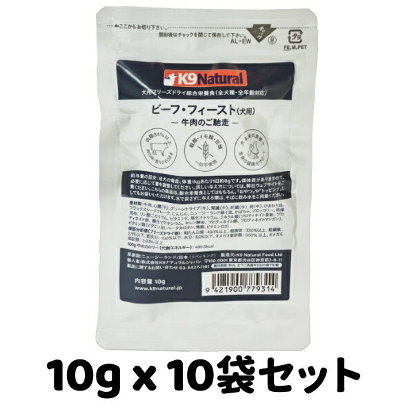 Rakuten - k9natural K9ナチュラル フリーズドライ ビーフフィースト 10g x 10袋 試しパック 牛肉のご馳走 総合栄養食 犬用 ドッグフード