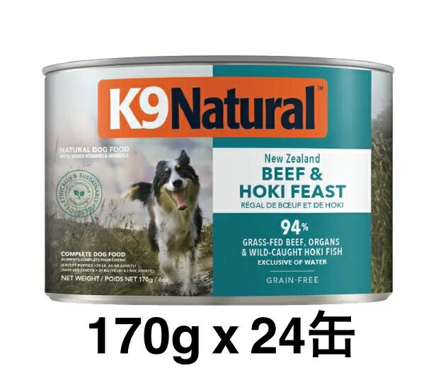 樂天商城 - 【リニューアル後】k9natural K9ナチュラル プレミアム缶詰 K9 ビーフ ホキ 白身魚 フィースト170g x 24缶セット 総合栄養食 犬用缶 ドッグフード