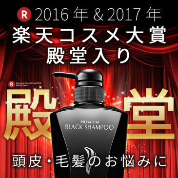 【楽天ランキング第1位！】男のヘアケア対策に！頭皮・毛髪のお悩みにおすすめのスカルプシャンプー！！プレミアムブラックシャンプー 【 男性 メンズ シャンプー ノンシリコン アミノ酸系 薄毛 抜毛 ふけかゆみの予防 オススメ ギフト 防止 人気 黒】