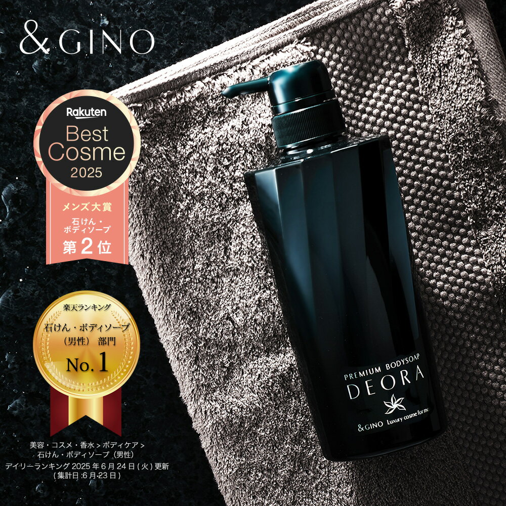 【楽天ベストコスメ2025 メンズ大賞 石けん・ボディソープ2位】プレミアムボディーソープ デオラ ＆GINO（アンドジーノ）楽天市場店