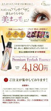 【楽天ランキング第1位！】もう、エクステ・つけまつげ・マスカラに頼らない！スッピンでもバッサバサの、誰もがうらやむ「美まつ毛」に！まつげ美容液　プレミアムアイラッシュエッセンス【 まつ毛美容液 まつげ マツゲ 睫毛 美容液 育毛 おすすめ オススメ 】