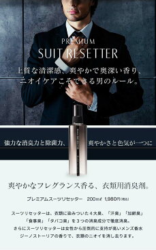 スーツに染みついたイヤなニオイを除去!爽やかに香る衣類用消臭ミストスプレー。プレミアムスーツリセッター【 衣類用 消臭剤 消臭スプレー スプレー フレグランス リフレッシャー 男性 男性用 メンズ 防臭 汗臭 加齢臭 タバコ臭 】