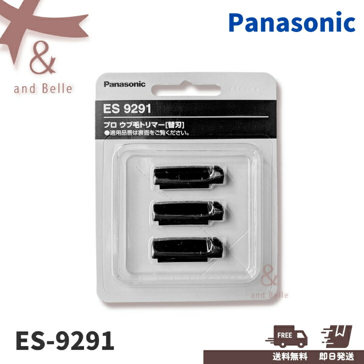 ＼ 送料無料　即日出荷 ／　＊ ES9291 替刃 ＊ Panasonic　プロウブ毛トリマー ES-PF50-K パナソニック ES9291 ESPF50K