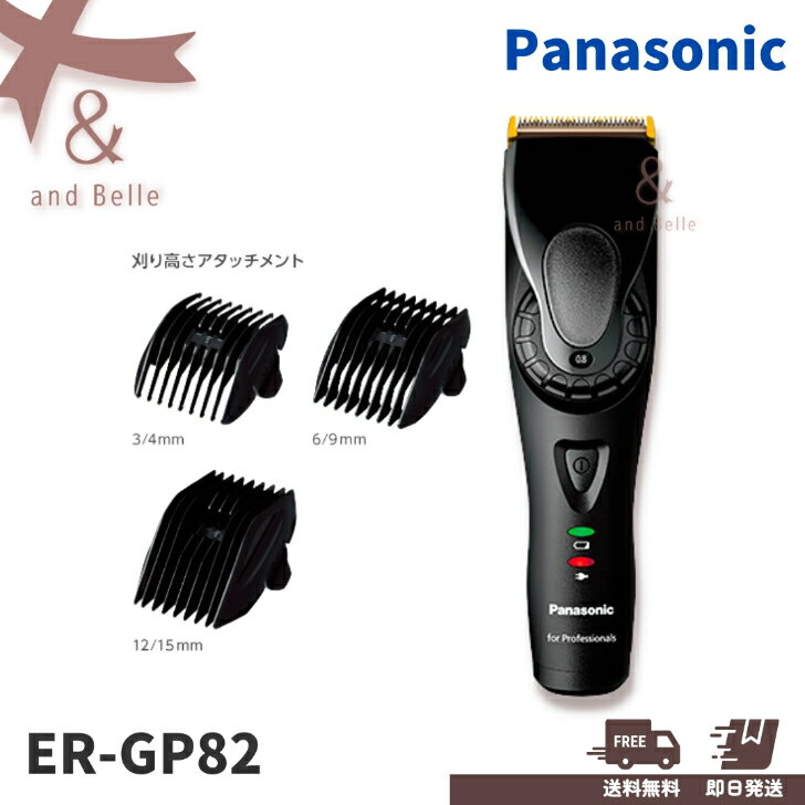 ＼ 送料無料　即日出荷 ／　＊ パナソニック　リニアバリカン ER-GP82-K ＊ Panasonic　ERGP82K ER9920