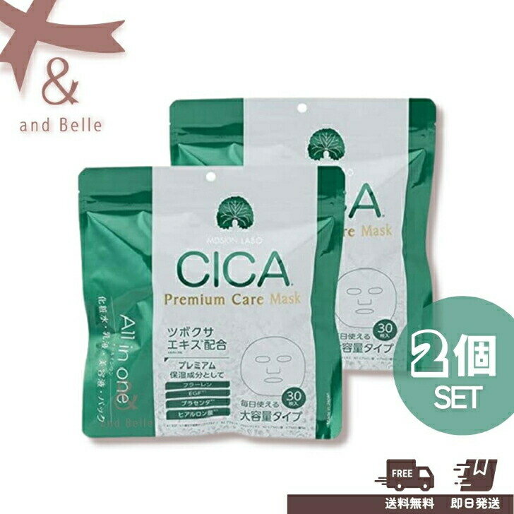 ＼ 送料無料 即日出荷 ／ お得な2個セット ＊ CICAプレミアムケアマスク ＊ MDSKIN LABO フェイスパック 30枚入 オールインワン 美容液 顔パック マスク シカマスク 日本製 ツボクサエキス フラーレン プラセンタ ヒアルロン酸