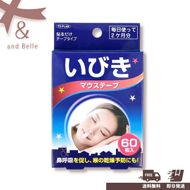 ＼ 送料無料　即日出荷 ／ いびき防止 いびき対策 ＊ いびきマウステープ60枚 ＊ 睡眠グッズ いびきテープ 鼻呼吸テープ 快眠 口呼吸防止テープ60日分 トプランのサムネイル