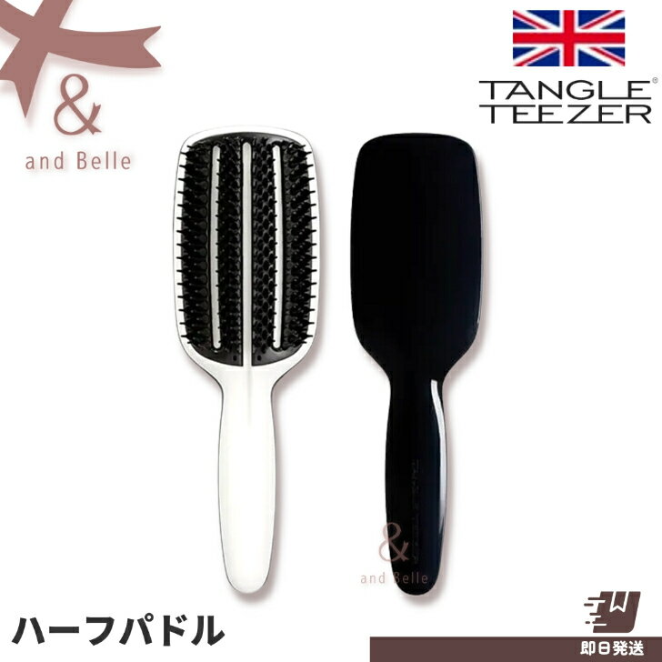 ＼ 即日出荷 ／　＊ タングルティーザー ハーフパドル ＊ ブロースタイリング ヘアブラシ 国内正規品　ブロードライブラシ　ドライヤー　速乾　プレゼント