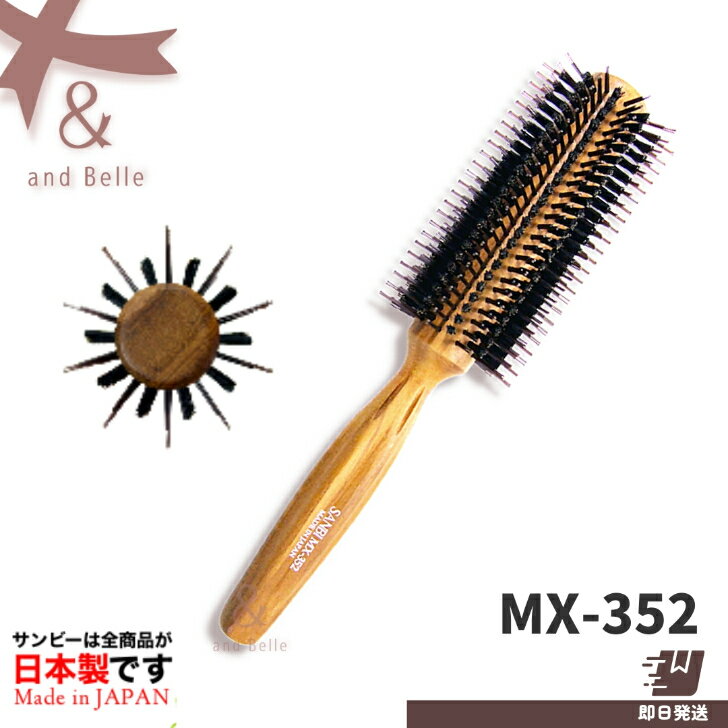 サンビー工業 ヘアブラシ ＼ 即日出荷 ／ ＊ サンビー ロールブラシ MX-352 ＊ ヘアブラシ ボブヘアー サンビーブラシ MX352