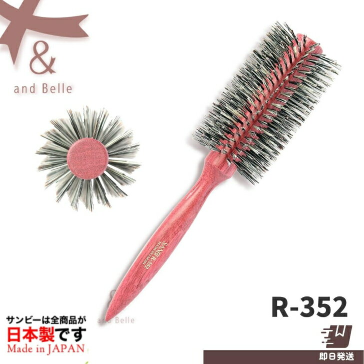 ＼ 即日出荷 ／ ＊ サンビー ロールブラシ R-352 ＊ ヘアブラシ サンビーブラシ R352