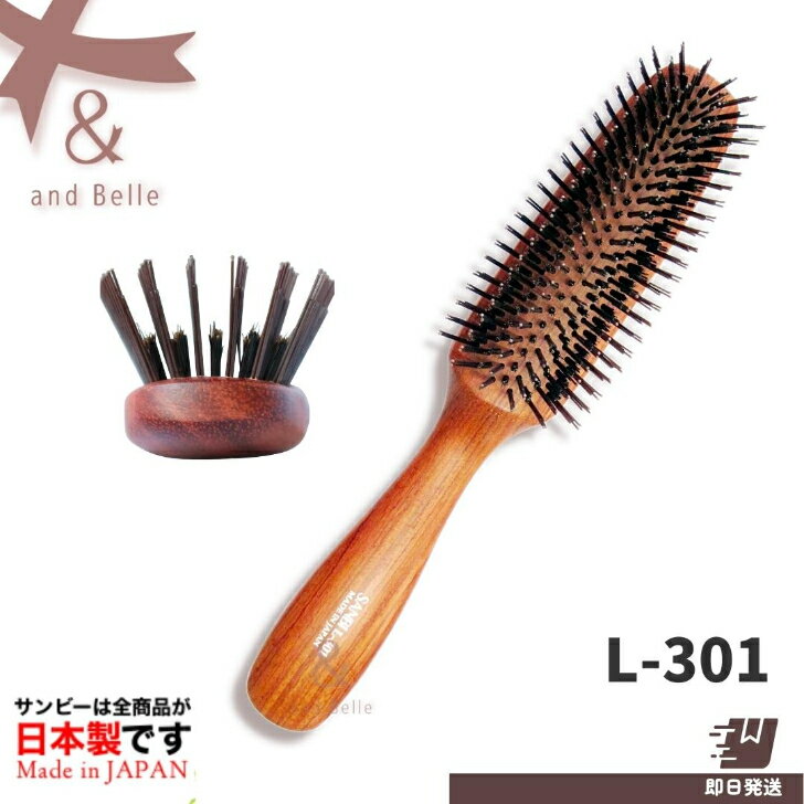 ＼ 即日出荷 ／ ＊ サンビー ヘアブラシ L-301 ＊ ヘアブラシ サンビーブラシ　L301