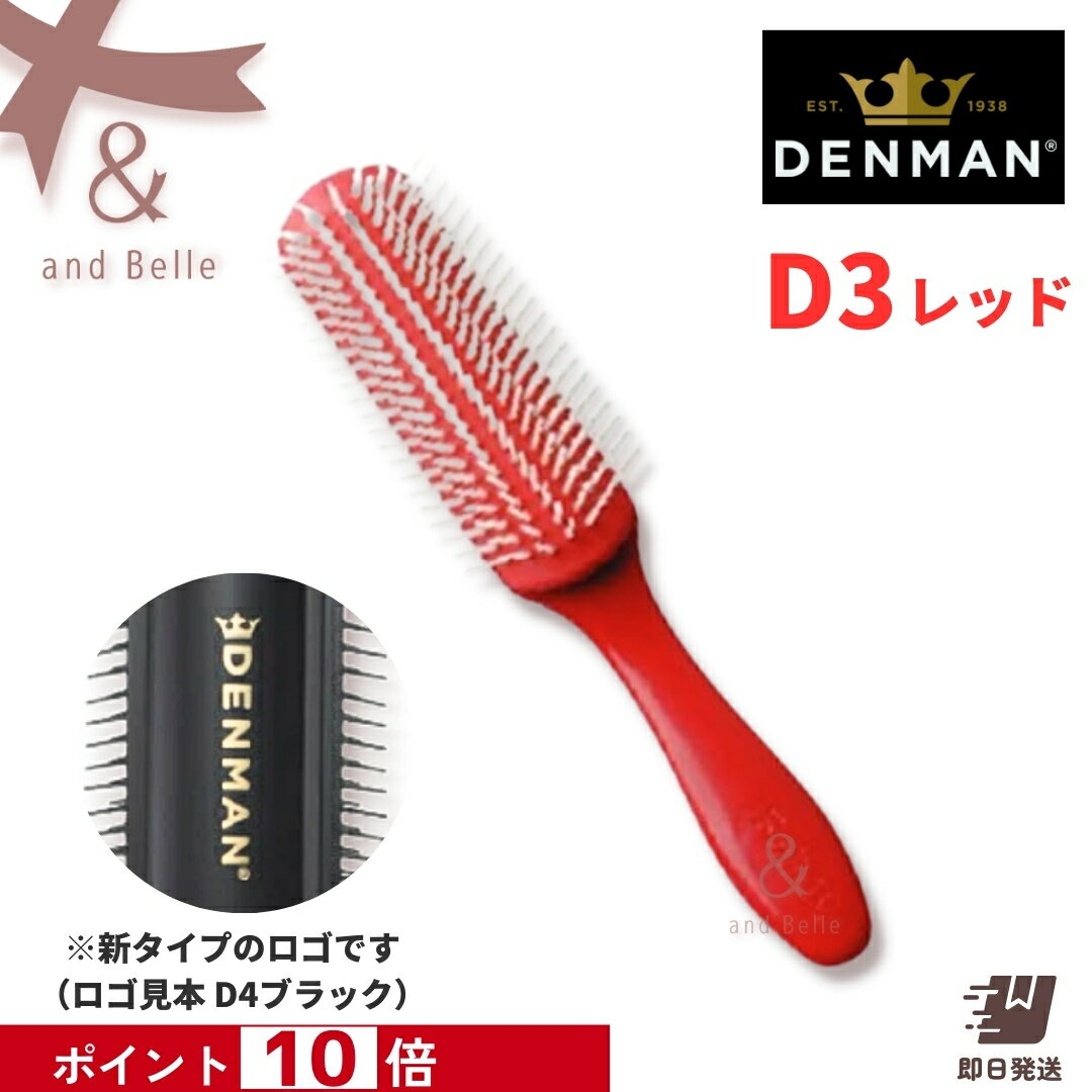 お買い物マラソン ＼ 即日出荷 ／ ＊ デンマンブラシ D3 レッド ＊ ブローブラシ ヘアブラシ トリコインダストリーズ オリジナルスタイラー デンマン