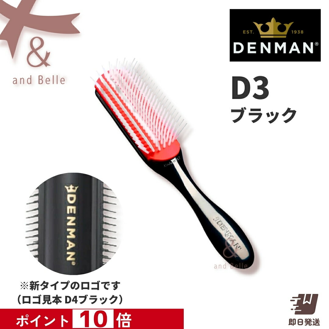 お買い物マラソン ＼ 即日出荷 ／ ＊ デンマンブラシ D3 ブラック ＊ ブローブラシ ヘアブラシ トリコインダストリーズ オリジナルスタイラー デンマン