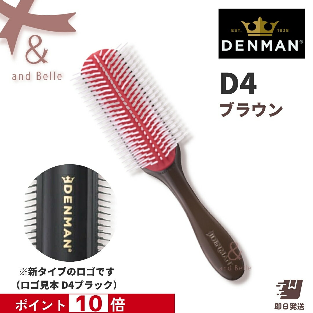  ＼ 即日出荷 ／ ＊ デンマンブラシ D4 ブラウン ＊ オリジナルスタイラー ブローブラシ ヘアブラシ トリコインダストリーズ デンマン