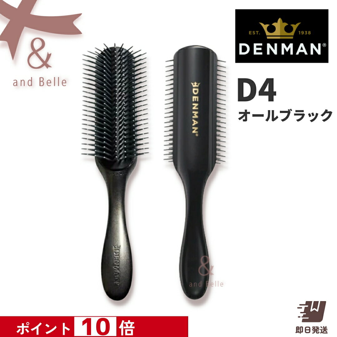  ＼ 即日出荷 ／ ＊ デンマンブラシ D4 オールブラック ＊ トリコインダストリーズ オリジナルスタイラー ブローブラシ ヘアブラシ デンマン