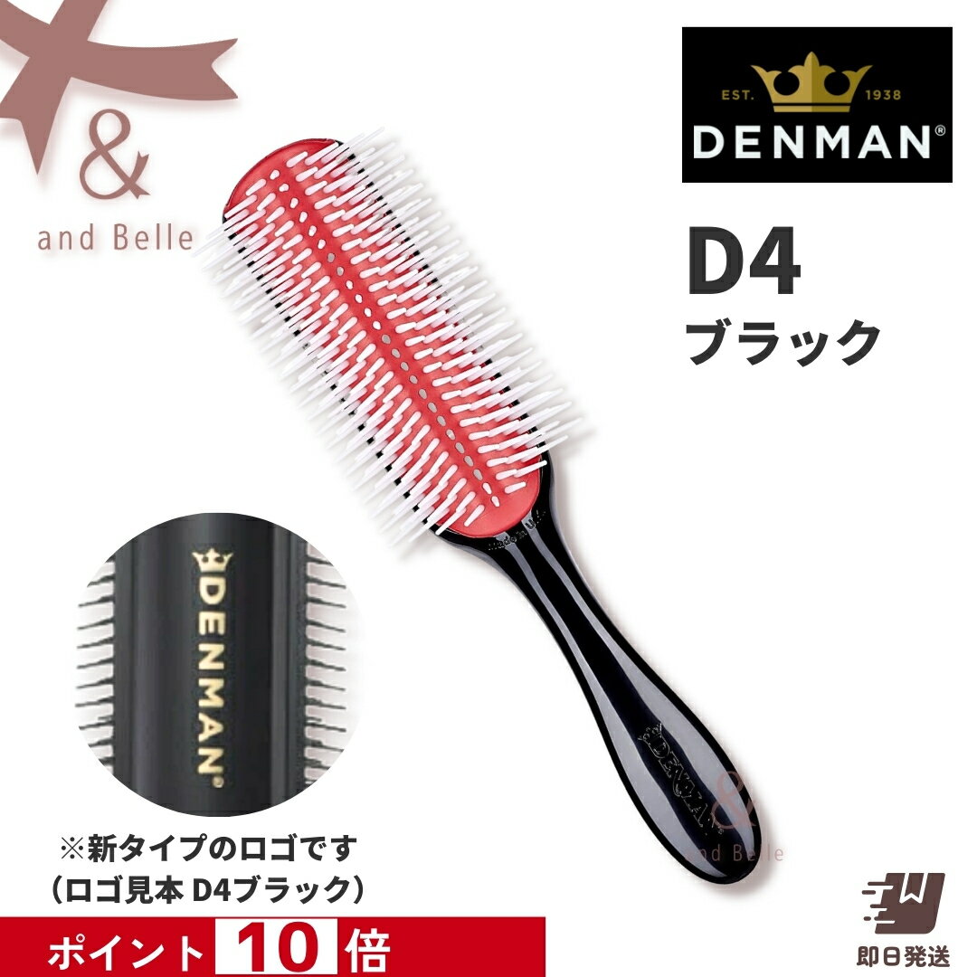 お買い物マラソン ＼ 即日出荷 ／ ＊ デンマンブラシ D4 ブラック ＊ オリジナルスタイラー ブローブラシ ヘアブラシ トリコインダストリーズ デンマン