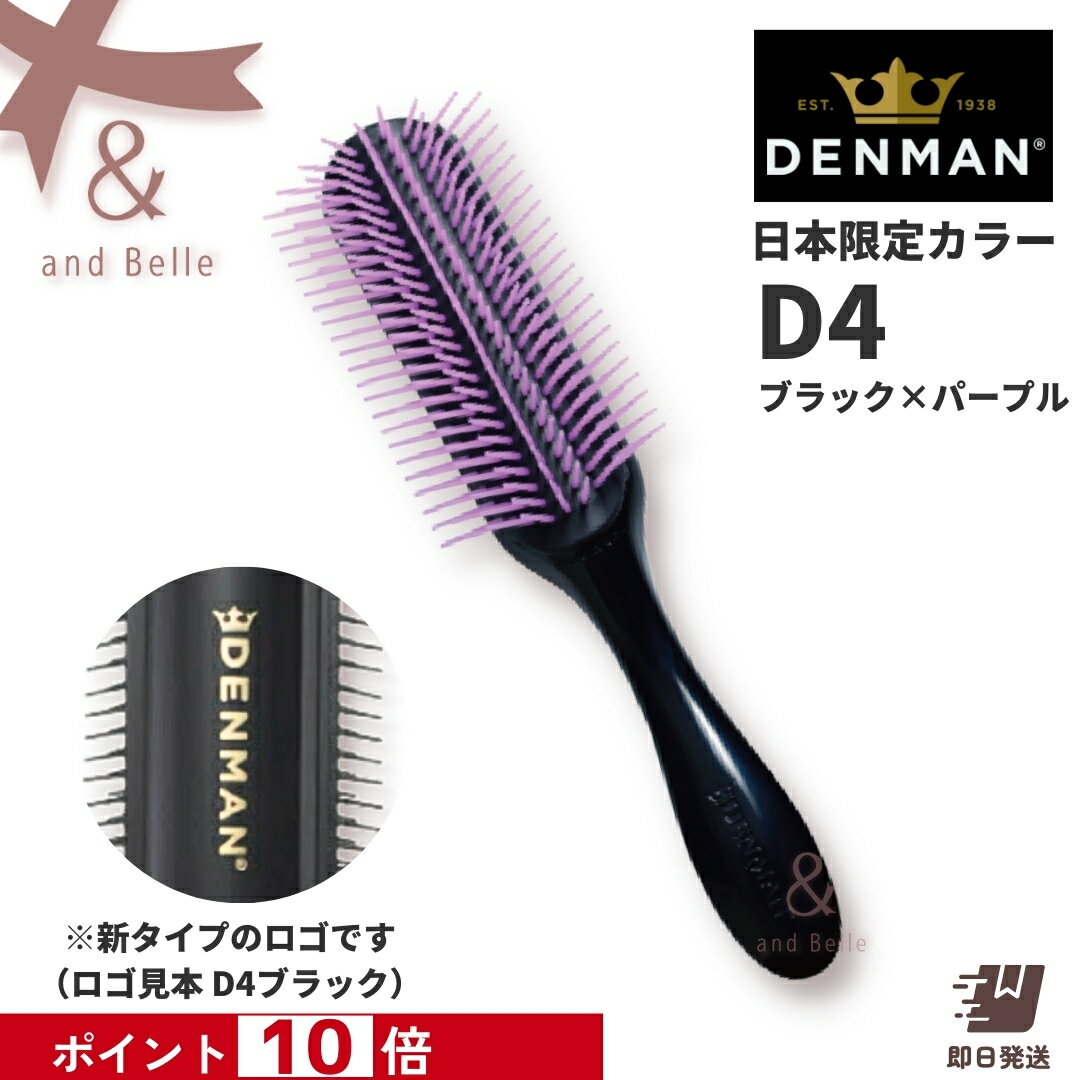 お買い物マラソン ＼ 即日出荷 ／ 日本限定カラー ＊ デンマンブラシ D4 ブラック×パープル ＊ トリコインダストリーズ オリジナルスタイラー ヘアブラシ デンマン