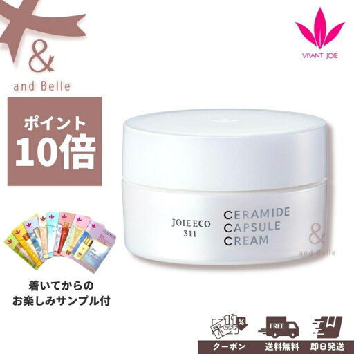 【ポイント10倍】 \ 送料無料 即日出荷 / * セラミドカプセルクリーム 30g * ビーバンジョア ジョアエコ セラミドクリーム セラミド 保湿 スキンケア JE311 【ポイント10倍】 \ 送料無料 即日出荷 / * セラミドカプセルクリーム 30g * ビーバンジョア ジョアエコ セラミドクリーム セラミド 保湿 スキンケア JE311