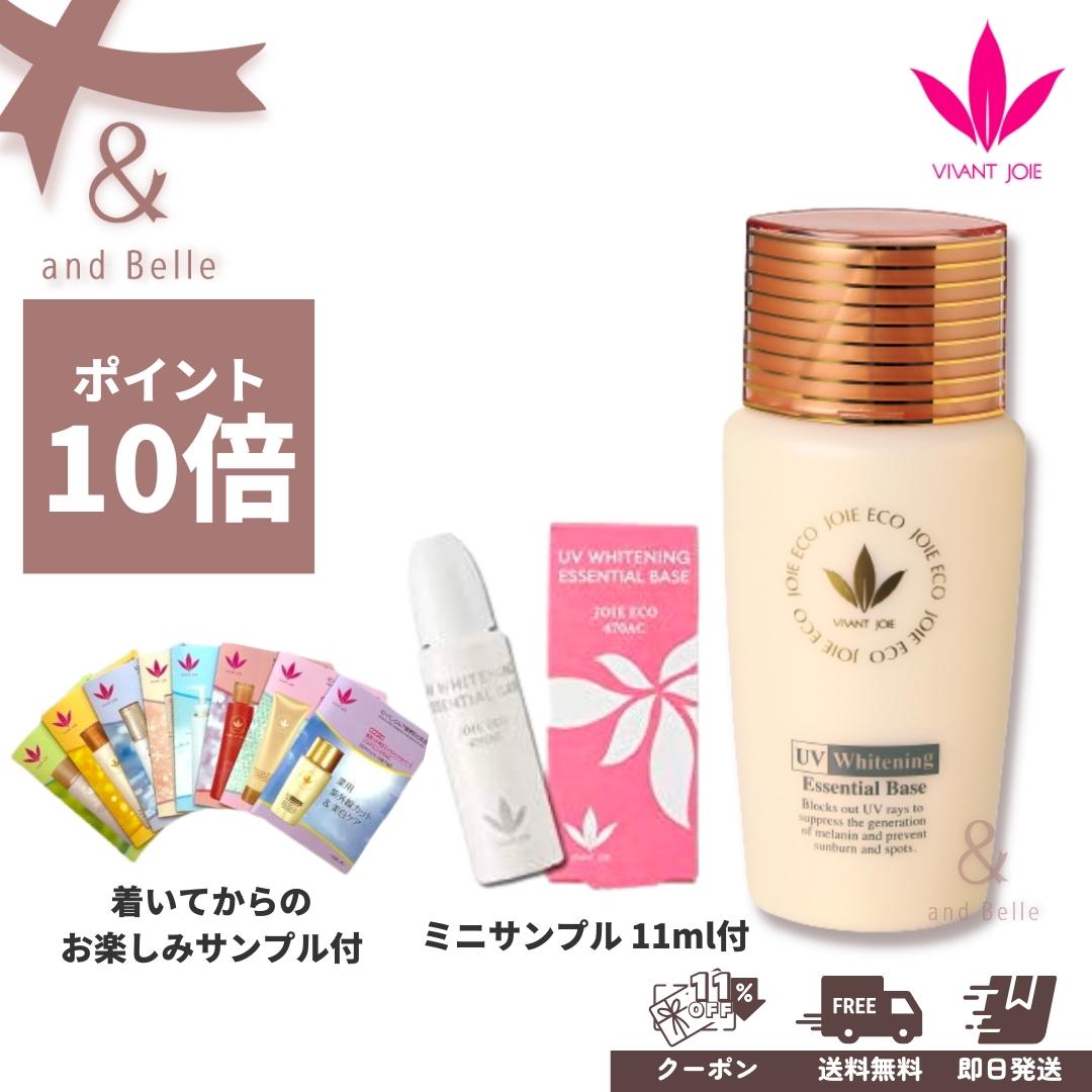 ＼ 送料無料　即日出荷 ／ 化粧下地 日やけ止め ＊ 薬用UV美白エッセンシャルベース ＊ 52ml ウォータープルーフ 美白 保湿 ビーバンジョア ジョアエコ 470AC