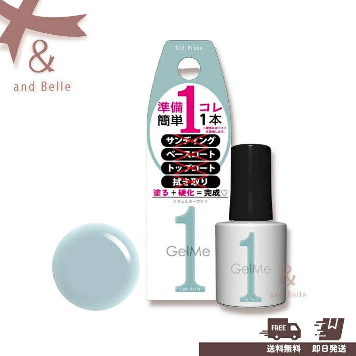 【ポイント11倍】 GELME1 94 ＊ ジェルミーワン ライトデニム ＊ ジェルネイル カラージェル ネイルアート セルフネイル レジン マニキュア ＼ 送料無料　即日出荷 ／のサムネイル