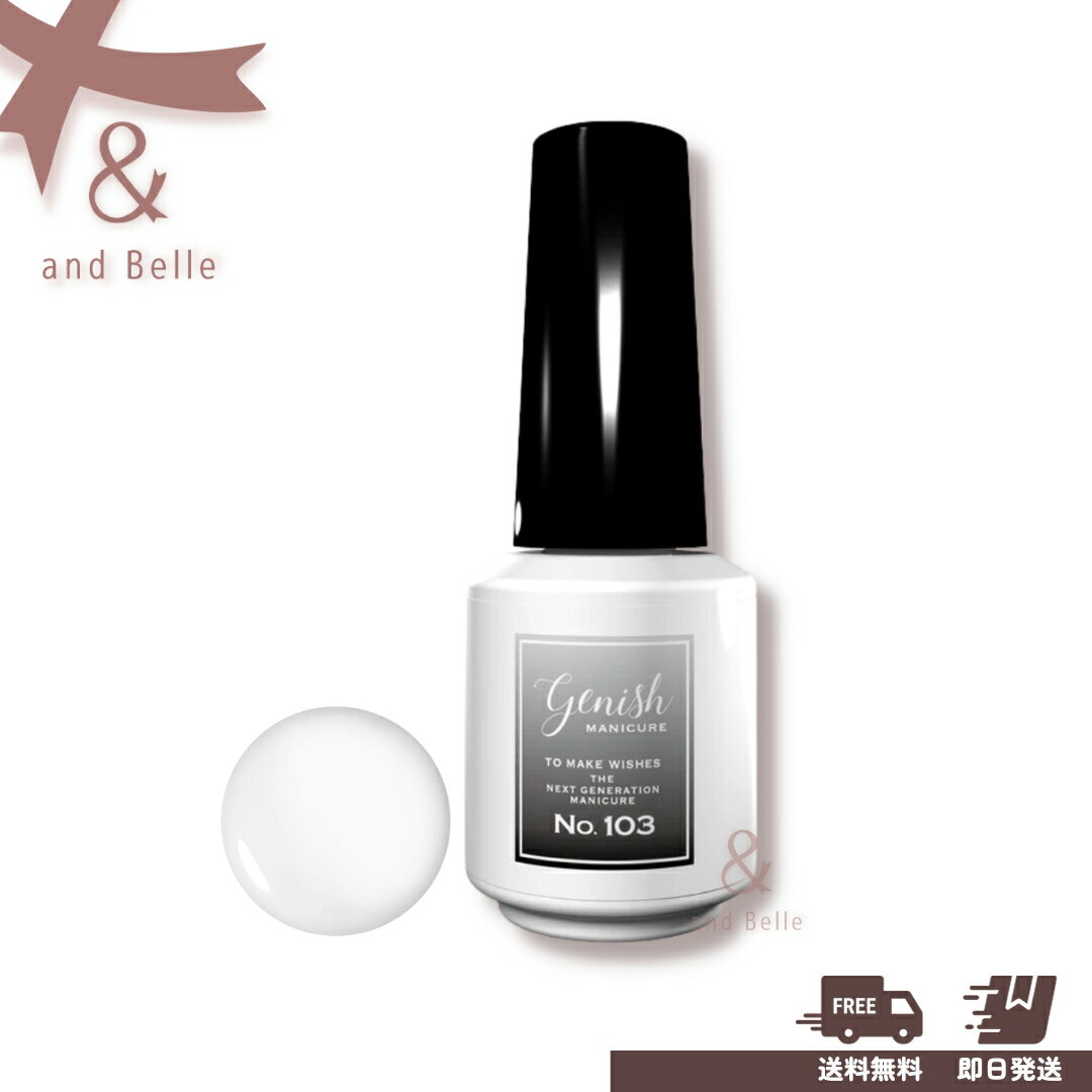 ＼ 送料無料　即日出荷 ／ GENISH 103 ＊ ジーニッシュ マットコート ＊ 8ml マニキュア トップコート マット ジーニッシュマニキュア GENISH MANICURE