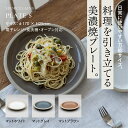 【日常に使いやすい万能サイズ】17cm プレート 美濃焼 シンプル 普段使い 取り皿 食器 器 皿 マットカラー 日本製 磁器 ケーキ皿 朝食皿 デザート皿 パスタ皿 サラダ ホワイト グレイ ブラウン 食洗機・電子レンジ・オーブン対応 ギフト プレゼント おしゃれ 【%porcelains】