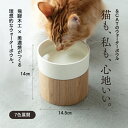 【水を飲みやすい設計のウォーターボウル】猫用 獣医師監修 倒れない ウォーターボール 国産 美濃焼 木台 犬猫兼用 食器 フードボウル 水飲み ペット用食器 皿...