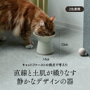 【土の温もりを感じる、キャットファーストなフードボウル】獣医師監修 13cm高台設計 スタイリッシュ シンプル 美濃焼 磁器製 倒れにくい 高さがある ひげ疲れ...