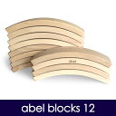 abel blocks 12(エイベルブロックス12)【abel/エイベル】